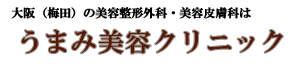 豊胸バッグの取り出し/大阪・梅田